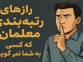 راه های ارتقاء رتبه بندی معلمان