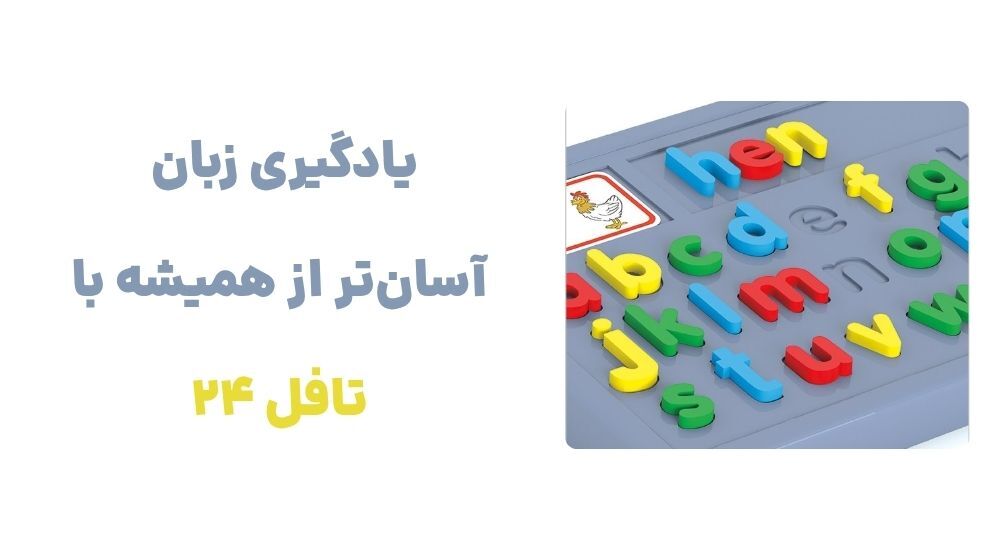 یادگیری زبان، آسان_تر از همیشه با تافل 24