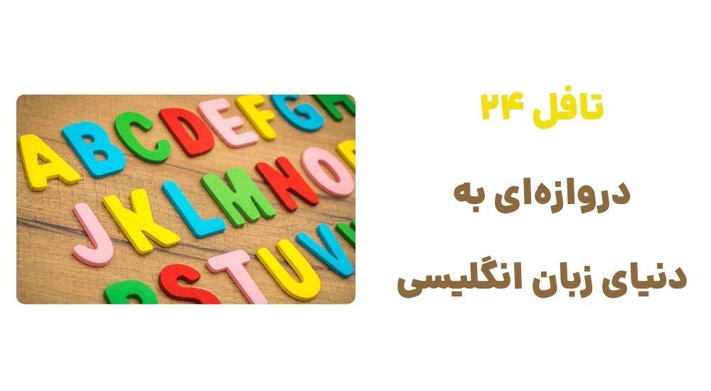 تافل 24 دروازه_ای به دنیای زبان انگلیسی