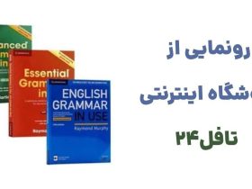 رونمایی از فروشگاه اینترنتی تافل24