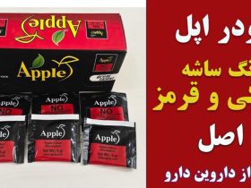 پودر چاقی اپل، پودر اپل اصل قرمز و مشکی پودر apple اصل