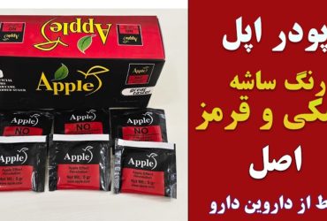 پودر چاقی اپل، پودر اپل اصل قرمز و مشکی پودر apple اصل