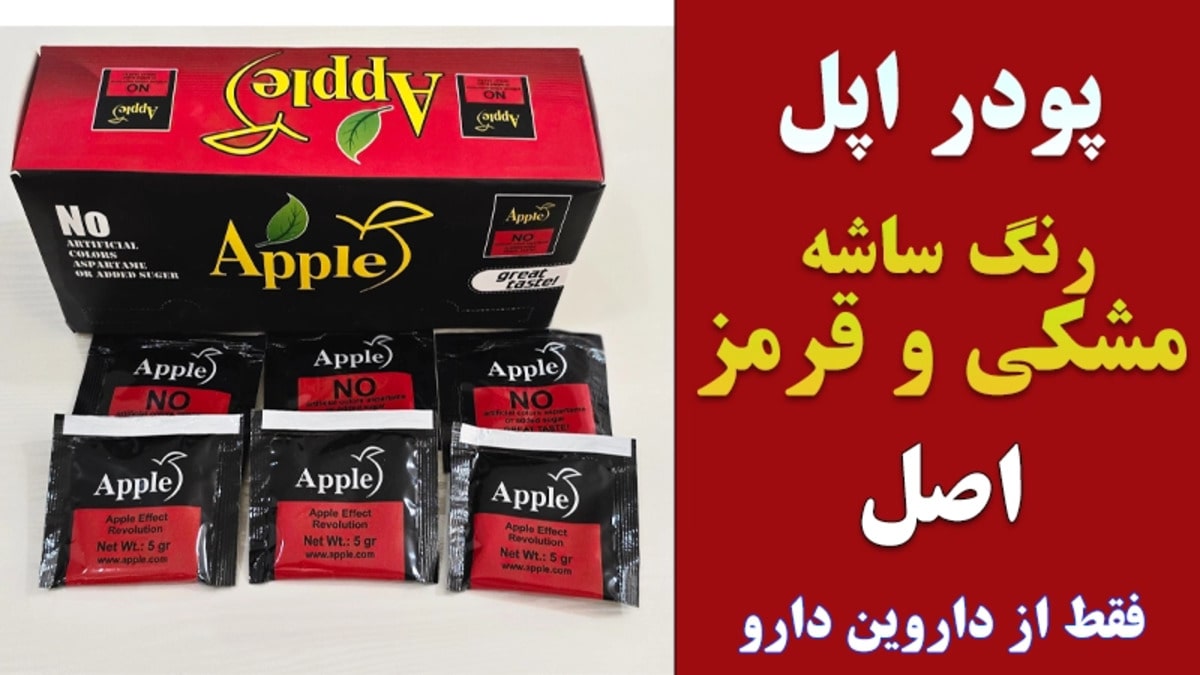 پودر چاقی اپل، پودر اپل اصل قرمز و مشکی پودر apple اصل