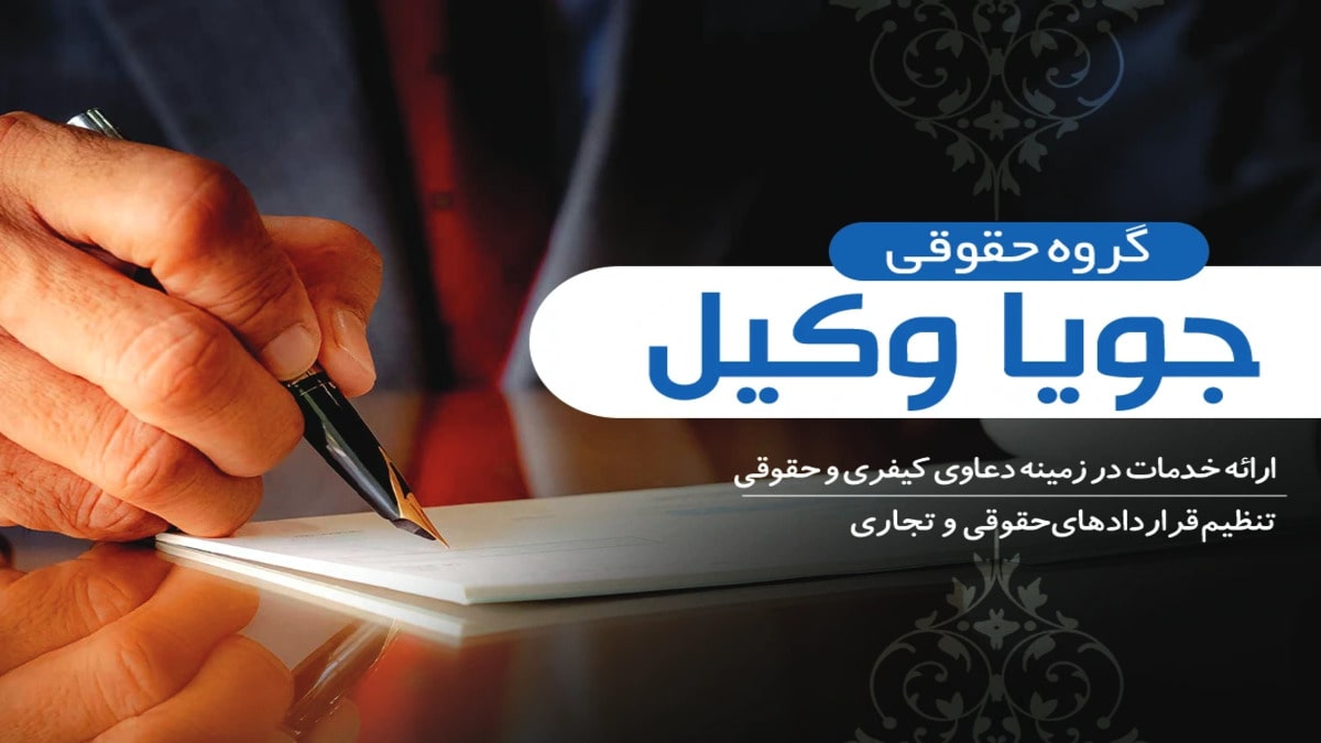 سابقه و اعتبار یک دفتر حقوقی معتبر.