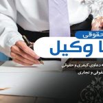 وکیل حقوقی تهران