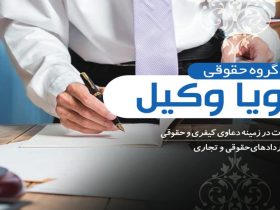 وکیل حقوقی تهران