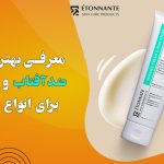 خرید کرم ضد آفتاب و آبرسان ایتونانت: بهترین انتخاب برای انواع پوست.
