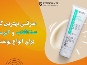 خرید کرم ضد آفتاب و آبرسان ایتونانت: بهترین انتخاب برای انواع پوست.