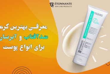 خرید کرم ضد آفتاب و آبرسان ایتونانت: بهترین انتخاب برای انواع پوست.