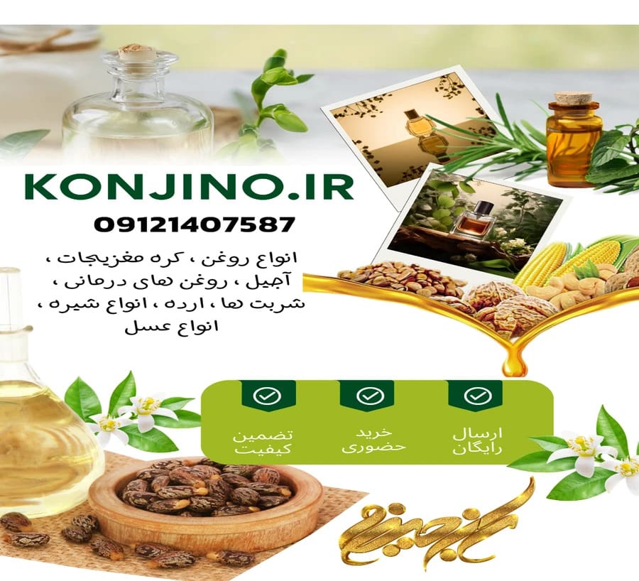محصولات سالم و طبیعی از فروشگاه کنجینو.