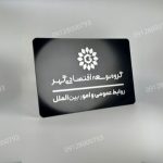 پلاک فلزی در ورودی شرکت به عنوان اولین نقطه تماس.