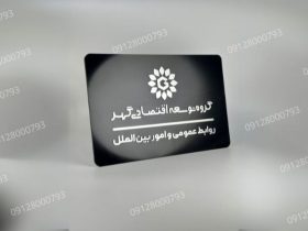 پلاک فلزی در ورودی شرکت به عنوان اولین نقطه تماس.