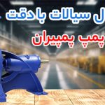 پمپ پمپیران (pumpiran)