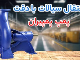 پمپ پمپیران (pumpiran)
