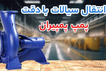 پمپ پمپیران (pumpiran)
