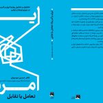 «ایران و آمریکا، تعامل یا تقابل» منتشر شد؛ خاطرات و تحلیل‌های حسین موسویان از دوران اوباما و ترامپ