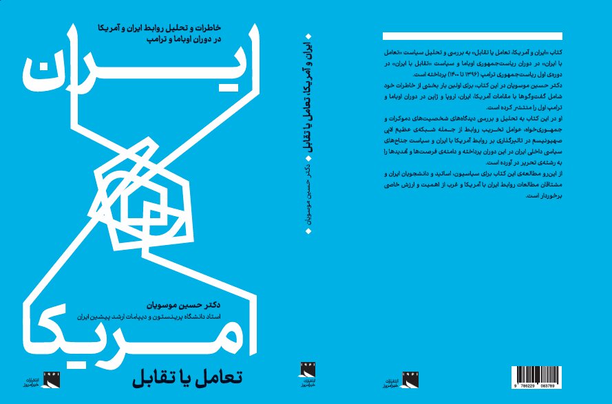 «ایران و آمریکا، تعامل یا تقابل» منتشر شد؛ خاطرات و تحلیل‌های حسین موسویان از دوران اوباما و ترامپ