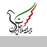 بیانیه جدید جبهه اصلاحات؛ لزوم بازتعریف سیاست خارجی جمهوری اسلامی ایران بر پایه همکاری سازنده با کشورهای کلیدی جهان اسلام