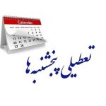 تعطیلی پنج شنبه ها دوباره در دستور کار؛ همه پنج شنبه ها تعطیل می شوند؟