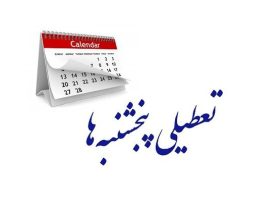تعطیلی پنج شنبه ها دوباره در دستور کار؛ همه پنج شنبه ها تعطیل می شوند؟