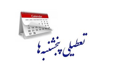 تعطیلی پنج شنبه ها دوباره در دستور کار؛ همه پنج شنبه ها تعطیل می شوند؟