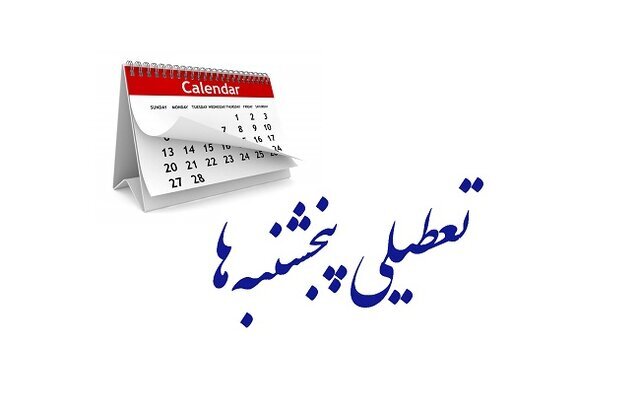 تعطیلی پنج شنبه ها دوباره در دستور کار؛ همه پنج شنبه ها تعطیل می شوند؟