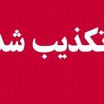 توضیح شورای عالی انقلاب فرهنگی درباره خبر مصوبه «سند ملی سبک پوشش اسلامی - ایرانی»؛طرح عناوینی همچون «لغو بنیاد عفاف و حجاب» از اساس کذب است