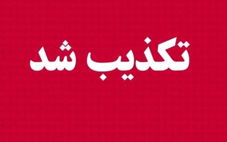 توضیح شورای عالی انقلاب فرهنگی درباره خبر مصوبه «سند ملی سبک پوشش اسلامی - ایرانی»؛طرح عناوینی همچون «لغو بنیاد عفاف و حجاب» از اساس کذب است