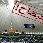 روزنامه اصولگرا: باید اختیارات مجلس در استیضاح وزیران را محدود کرد؛ وضعیت فعلی، نظام اداری کشور را مختل می کند