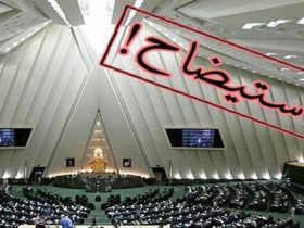 روزنامه اصولگرا: باید اختیارات مجلس در استیضاح وزیران را محدود کرد؛ وضعیت فعلی، نظام اداری کشور را مختل می کند