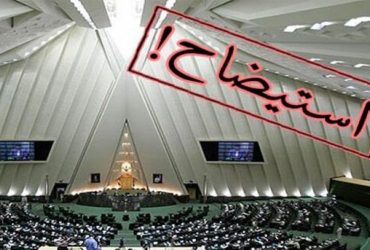 روزنامه اصولگرا: باید اختیارات مجلس در استیضاح وزیران را محدود کرد؛ وضعیت فعلی، نظام اداری کشور را مختل می کند