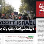 مطلب تحلیلی روزنامه اینترنتی دفتر رهبری درباره طوفان‌الاقصی؛ سه سطح فعالیت دیپلماسی ایرانی برای تضعیف اسرائیل