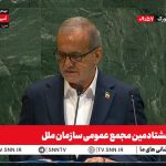 پزشکیان: ایران هرگز به دنبال ساخت سلاح هسته ای نبوده و نخواهد بود