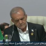 پزشکیان در نشست سران کشورهای اسلامی: از آوار ساختمان‌های تخریب شده در دوحه، بیروت، تهران، دمشق و صنعا، نظمی نو پدیدار می شود؛ چاره ای جز اتحاد نداریم