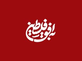 اقدام عجیب برنامه‌ی به افق فلسطین در صداوسیما؛ سانسوز نام زنان در پوستر برنامه! + عکس