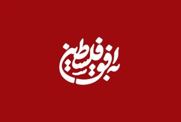 اقدام عجیب برنامه‌ی به افق فلسطین در صداوسیما؛ سانسوز نام زنان در پوستر برنامه! + عکس