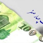 تصویب حذف چهار صفر از پول ملی در مجلس