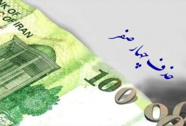 تصویب حذف چهار صفر از پول ملی در مجلس