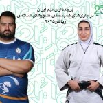 داوودی و بربط پرچمداران کاروان ایران در بازی‌های کشورهای اسلامی