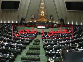 موافقت ۱۹۳ نماینده مجلس با یک درخواست تحقیق و تفحص