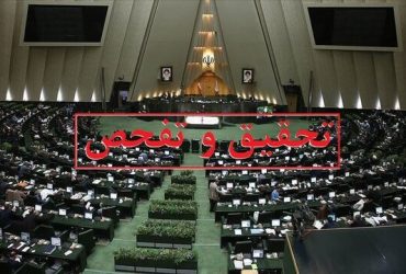 موافقت ۱۹۳ نماینده مجلس با یک درخواست تحقیق و تفحص