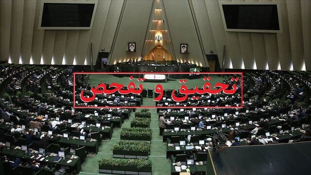 موافقت ۱۹۳ نماینده مجلس با یک درخواست تحقیق و تفحص