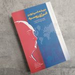 کتاب عباس ملکی درباره روسیه و پوتین به چاپ دوم رسید